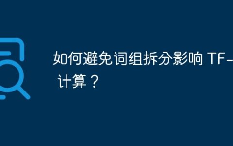 如何避免词组拆分影响 TF-IDF 计算？