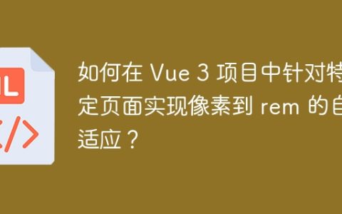 如何在 Vue 3 项目中针对特定页面实现像素到 rem 的自适应？