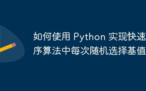 如何使用 Python 实现快速排序算法中每次随机选择基值？