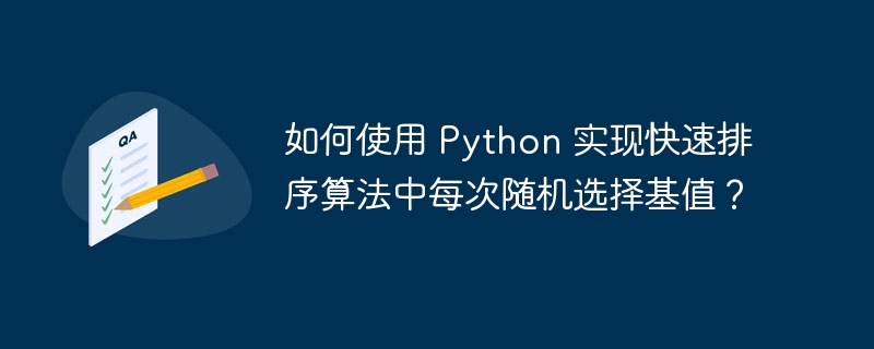 如何使用 python 实现快速排序算法中每次随机选择基值?