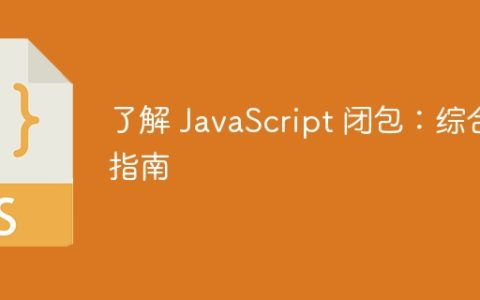 了解 JavaScript 闭包：综合指南
