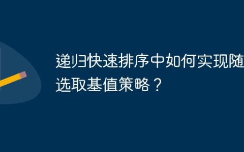 递归快速排序中如何实现随机选取基值策略？