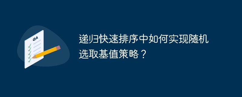 递归快速排序中如何实现随机选取基值策略?