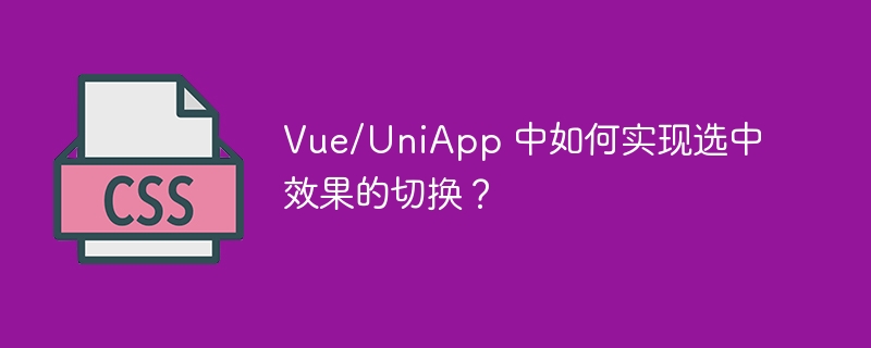 vue/uniapp 中如何实现选中效果的切换？