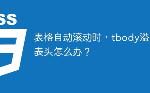 表格自动滚动时，tbody溢出表头怎么办？