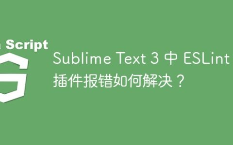 Sublime Text 3 中 ESLint 插件报错如何解决？