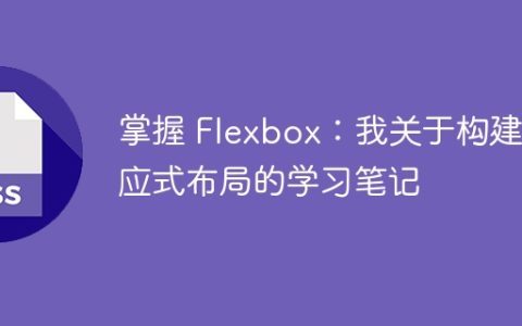 掌握 Flexbox：我关于构建响应式布局的学习笔记