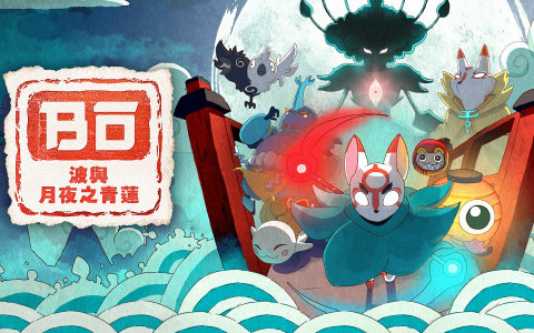 《波与月夜之青莲》Switch及PS5数字版开启首次八折限时优惠促销