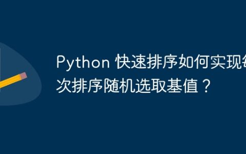 Python 快速排序如何实现每次排序随机选取基值？