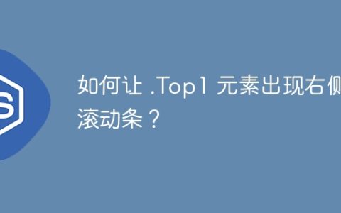 如何让 .Top1 元素出现右侧滚动条？