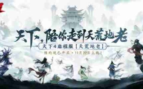 网易《天下4》启程服【天荒地老】定档11月22日