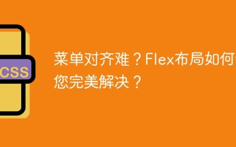 菜单对齐难？Flex布局如何帮您完美解决？