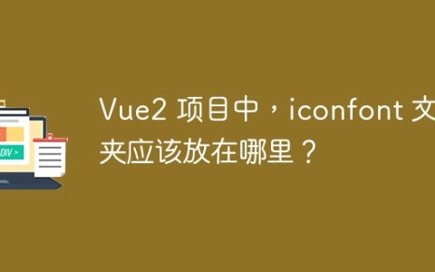 Vue2 项目中，iconfont 文件夹应该放在哪里？