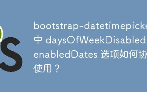 bootstrap-datetimepicker 中 daysOfWeekDisabled 和 enabledDates 选项如何协同使用？