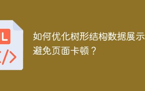 如何优化树形结构数据展示，避免页面卡顿？