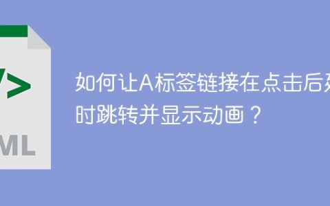 如何让A标签链接在点击后延时跳转并显示动画？