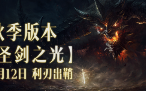 公告I定档11月13日!《魔兽世界》联动《暗黑破坏神不朽》来了！