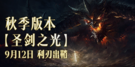 公告I定档11月13日!《魔兽世界》联动《暗黑破坏神不朽》来了!