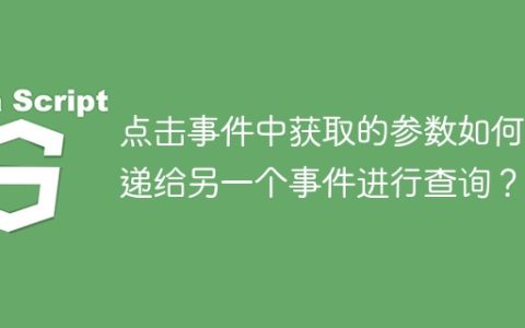 点击事件中获取的参数如何传递给另一个事件进行查询？