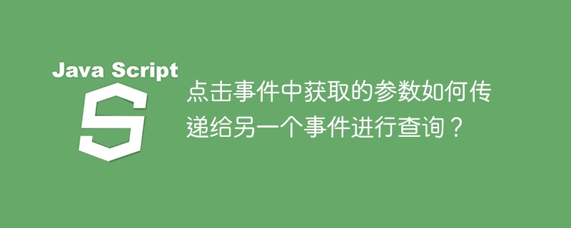 点击事件中获取的参数如何传递给另一个事件进行查询?