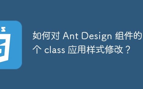 如何对 Ant Design 组件的多个 class 应用样式修改？