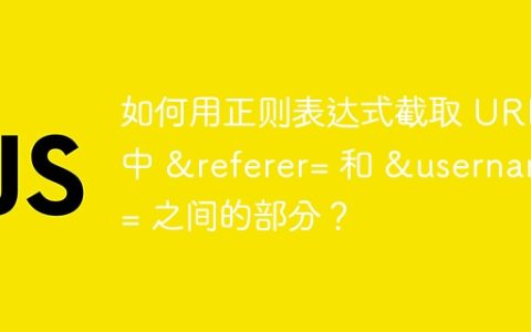 如何用正则表达式截取 URL 中 &referer= 和 &username= 之间的部分？