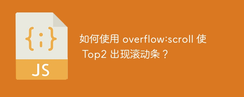 如何使用 overflow:scroll 使 top2 出现滚动条?