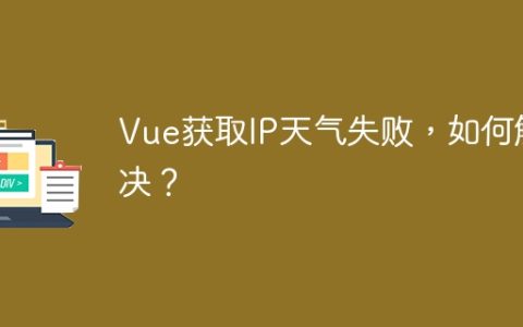 Vue获取IP天气失败，如何解决？