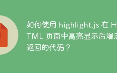 如何使用 highlight.js 在 HTML 页面中高亮显示后端流式返回的代码？