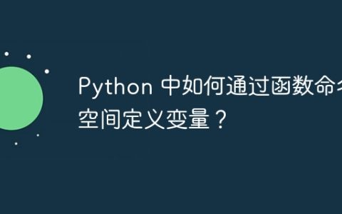 Python 中如何通过函数命名空间定义变量？