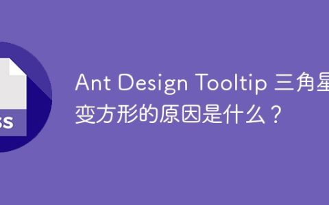 Ant Design Tooltip 三角星变方形的原因是什么？