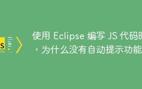 使用 Eclipse 编写 JS 代码时，为什么没有自动提示功能？