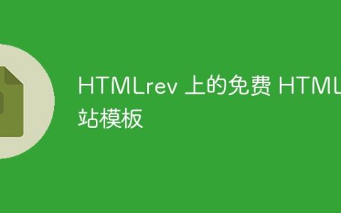 HTMLrev 上的免费 HTML 网站模板