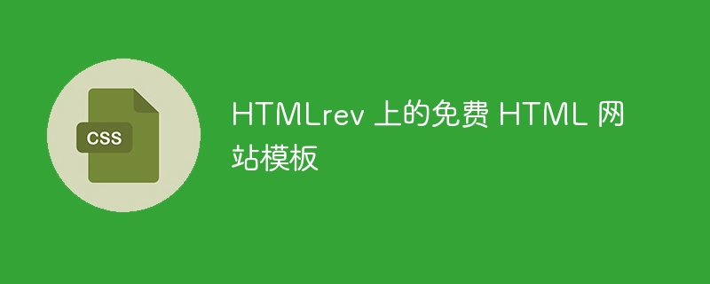 htmlrev 上的免费 html 网站模板