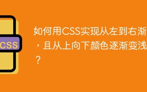 如何用CSS实现从左到右渐变，且从上向下颜色逐渐变浅？