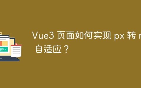 Vue3 页面如何实现 px 转 rem 自适应？