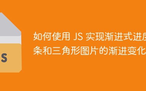 如何使用 JS 实现渐进式进度条和三角形图片的渐进变化？