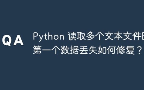 Python 读取多个文本文件时第一个数据丢失如何修复？