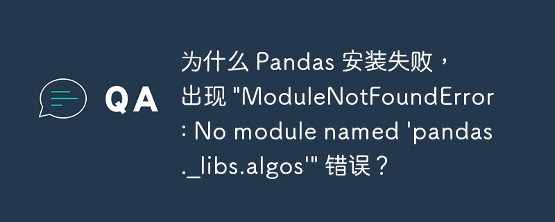 为什么 pandas 安装失败,出现