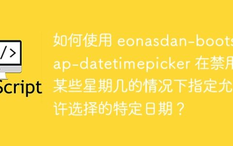 如何使用 eonasdan-bootstrap-datetimepicker 在禁用某些星期几的情况下指定允许选择的特定日期？