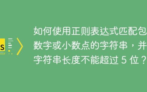 如何使用正则表达式匹配包含数字或小数点的字符串，并且字符串长度不能超过 5 位？