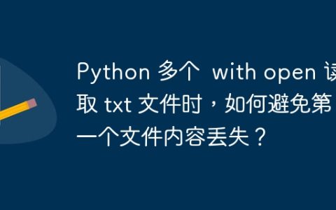 Python 多个  with open 读取 txt 文件时，如何避免第一个文件内容丢失？