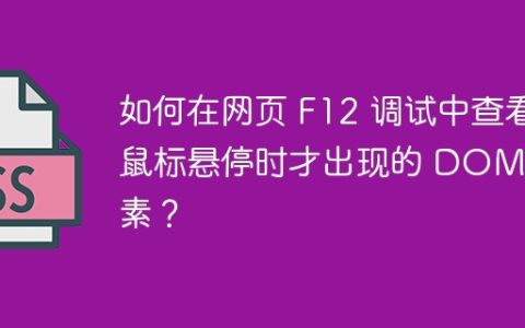 如何在网页 F12 调试中查看鼠标悬停时才出现的 DOM 元素？