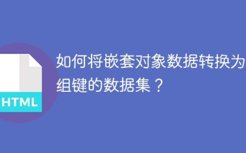 如何将嵌套对象数据转换为分组键的数据集？