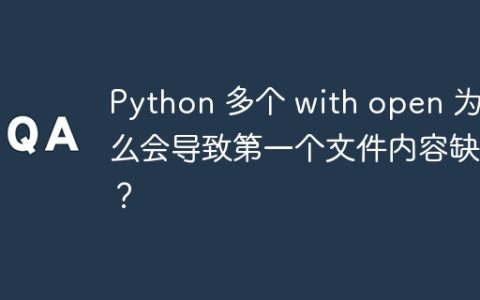 Python 多个 with open 为什么会导致第一个文件内容缺失？