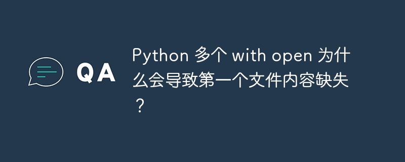python 多个 with open 为什么会导致第一个文件内容缺失?