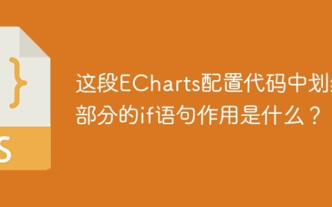 这段ECharts配置代码中划线部分的if语句作用是什么？