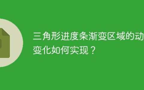 三角形进度条渐变区域的动态变化如何实现？