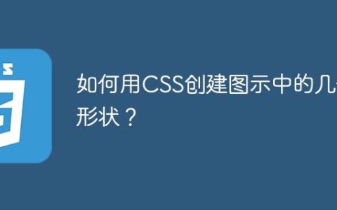 如何用CSS创建图示中的几何形状？