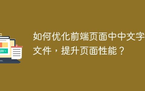如何优化前端页面中中文字体文件，提升页面性能？